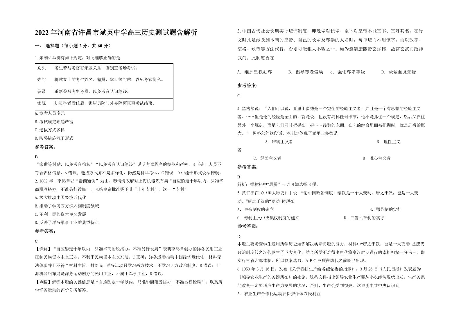 2022年河南省许昌市斌英中学高三历史测试题含解析