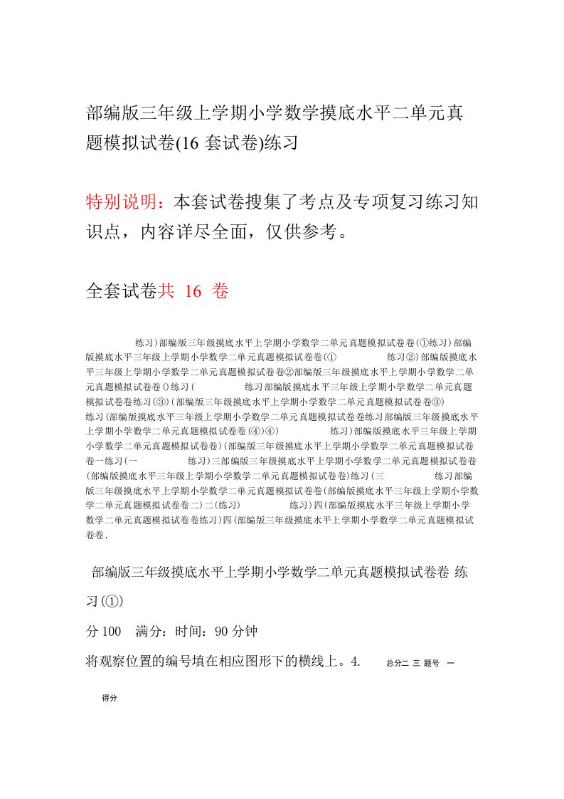 部编版三年级上学期小学数学摸底水平二单元真题模拟试卷16套试卷练习