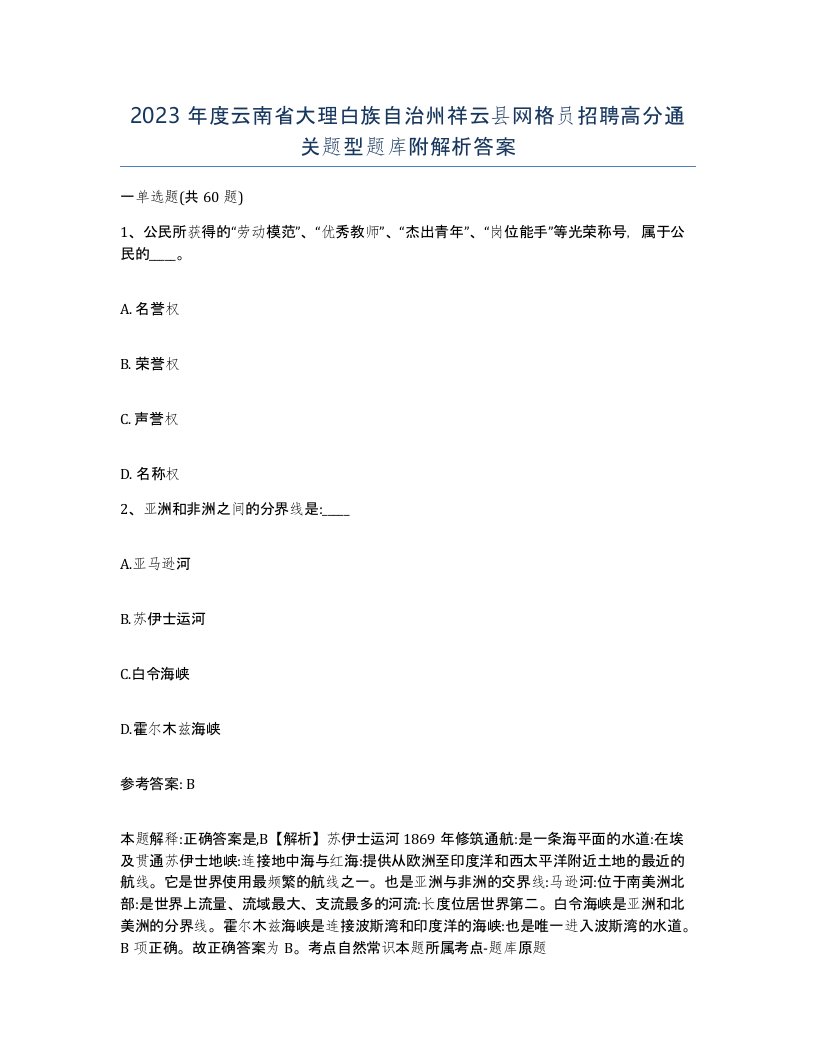 2023年度云南省大理白族自治州祥云县网格员招聘高分通关题型题库附解析答案