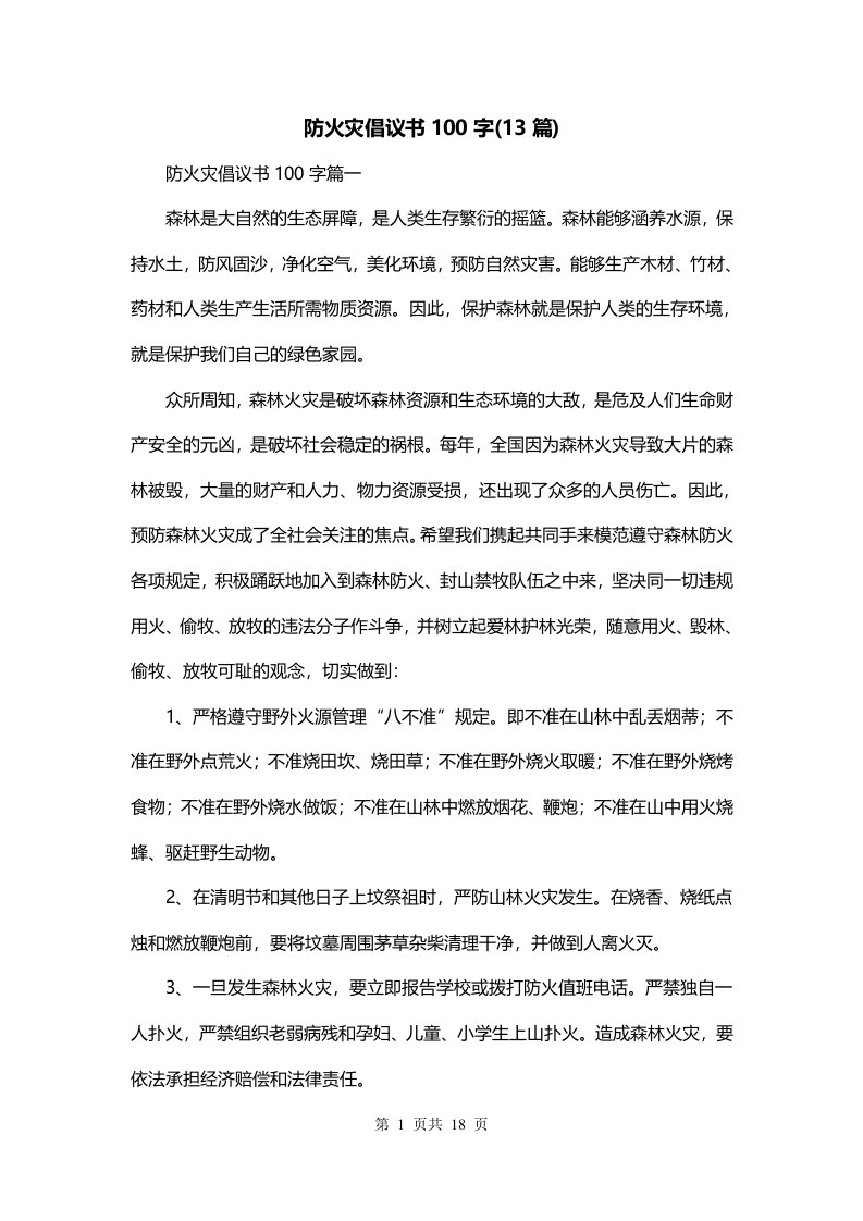 防火灾倡议书100字13篇