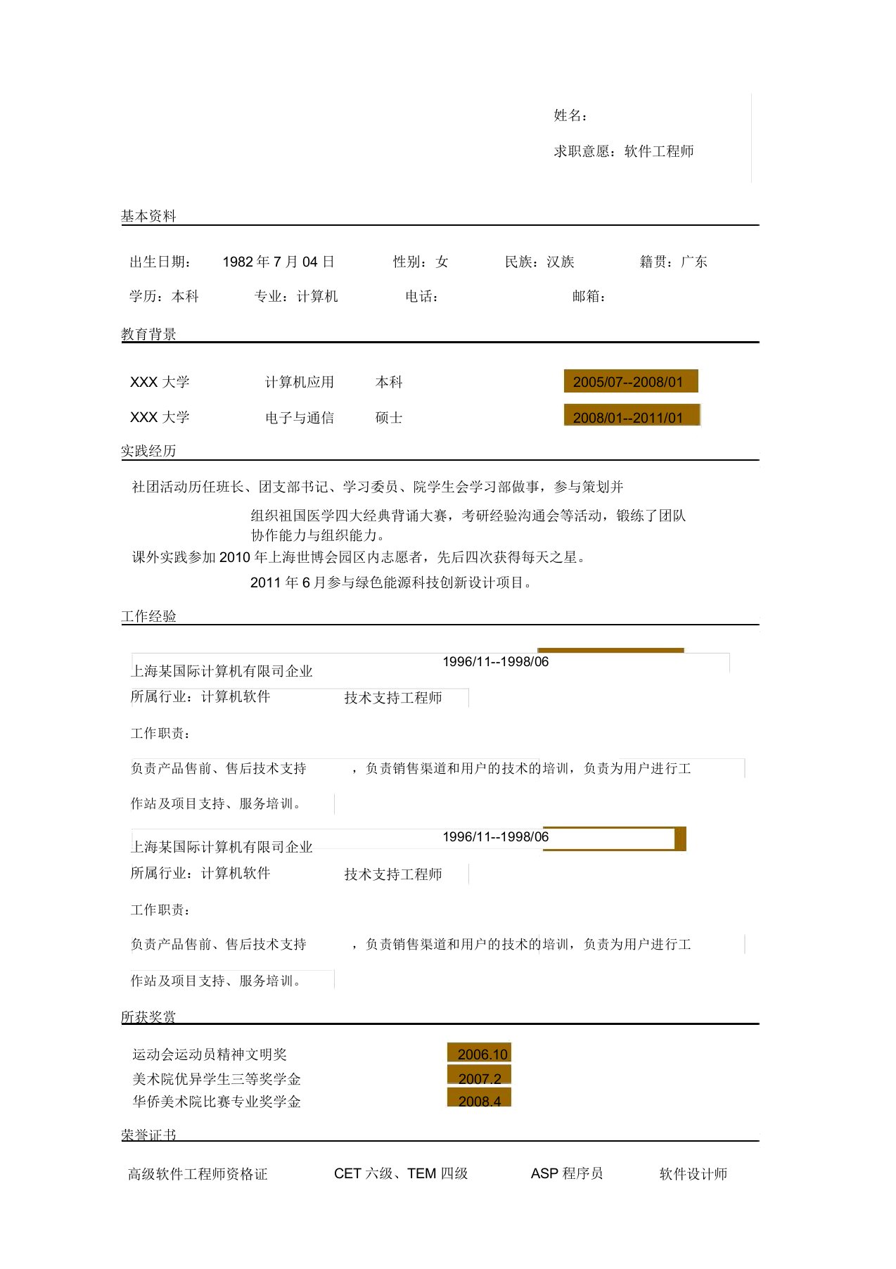 大气简洁自然应聘软件工程师求职简历