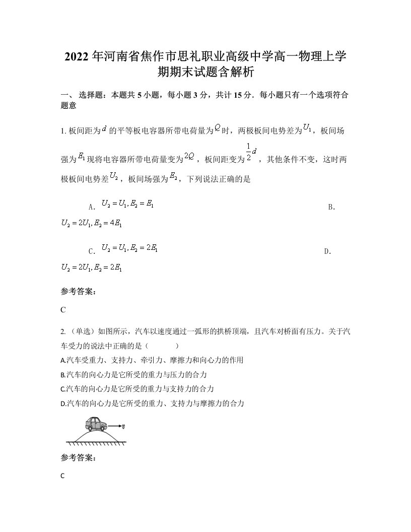 2022年河南省焦作市思礼职业高级中学高一物理上学期期末试题含解析