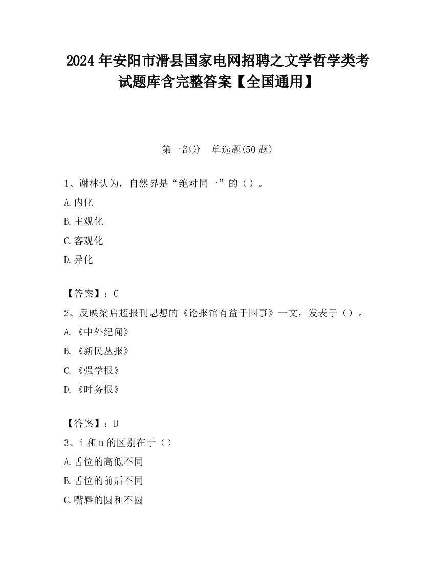 2024年安阳市滑县国家电网招聘之文学哲学类考试题库含完整答案【全国通用】