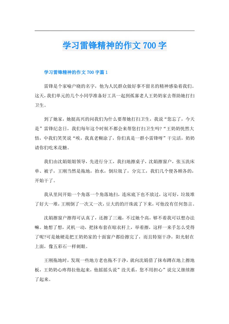 学习雷锋精神的作文700字