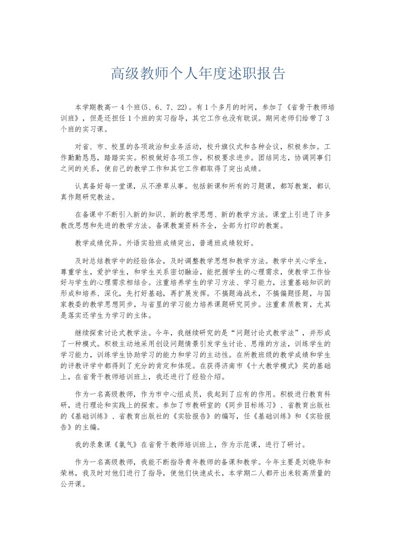 总结报告高级教师个人年度述职报告