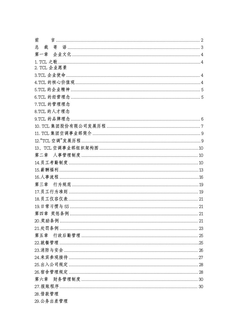 TCL集团事业部《员工手册》