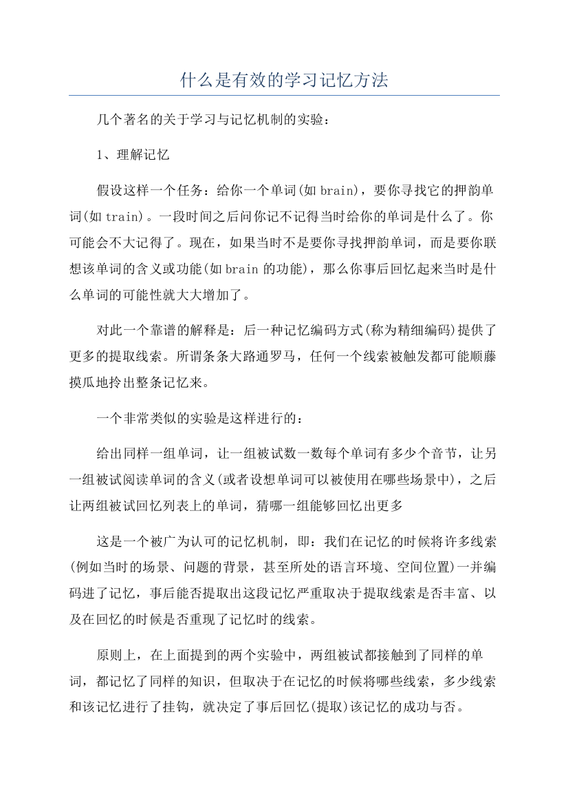 什么是有效的学习记忆方法