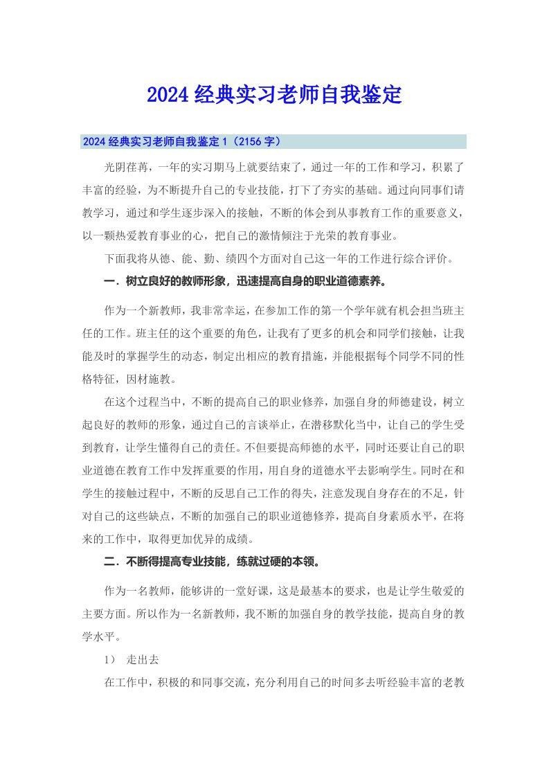 2024经典实习老师自我鉴定