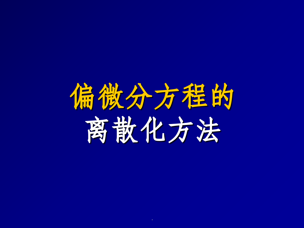 偏微分方程的离散化方法研究