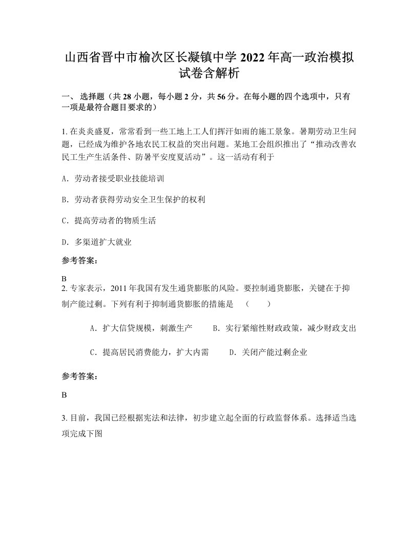 山西省晋中市榆次区长凝镇中学2022年高一政治模拟试卷含解析