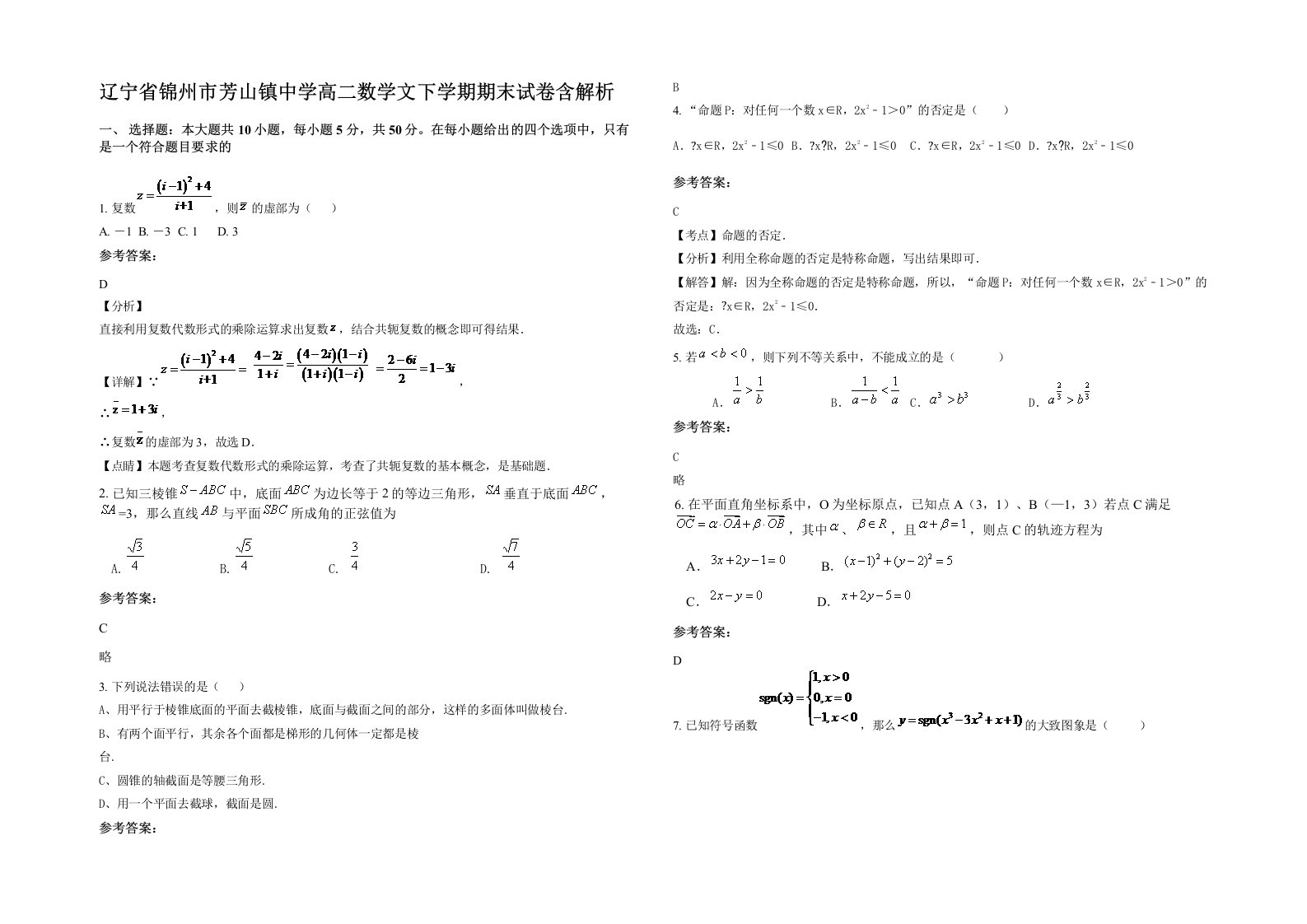 辽宁省锦州市芳山镇中学高二数学文下学期期末试卷含解析