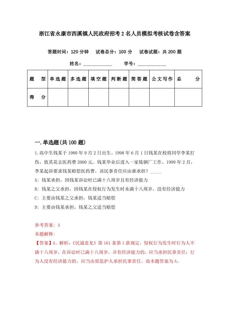 浙江省永康市西溪镇人民政府招考2名人员模拟考核试卷含答案2