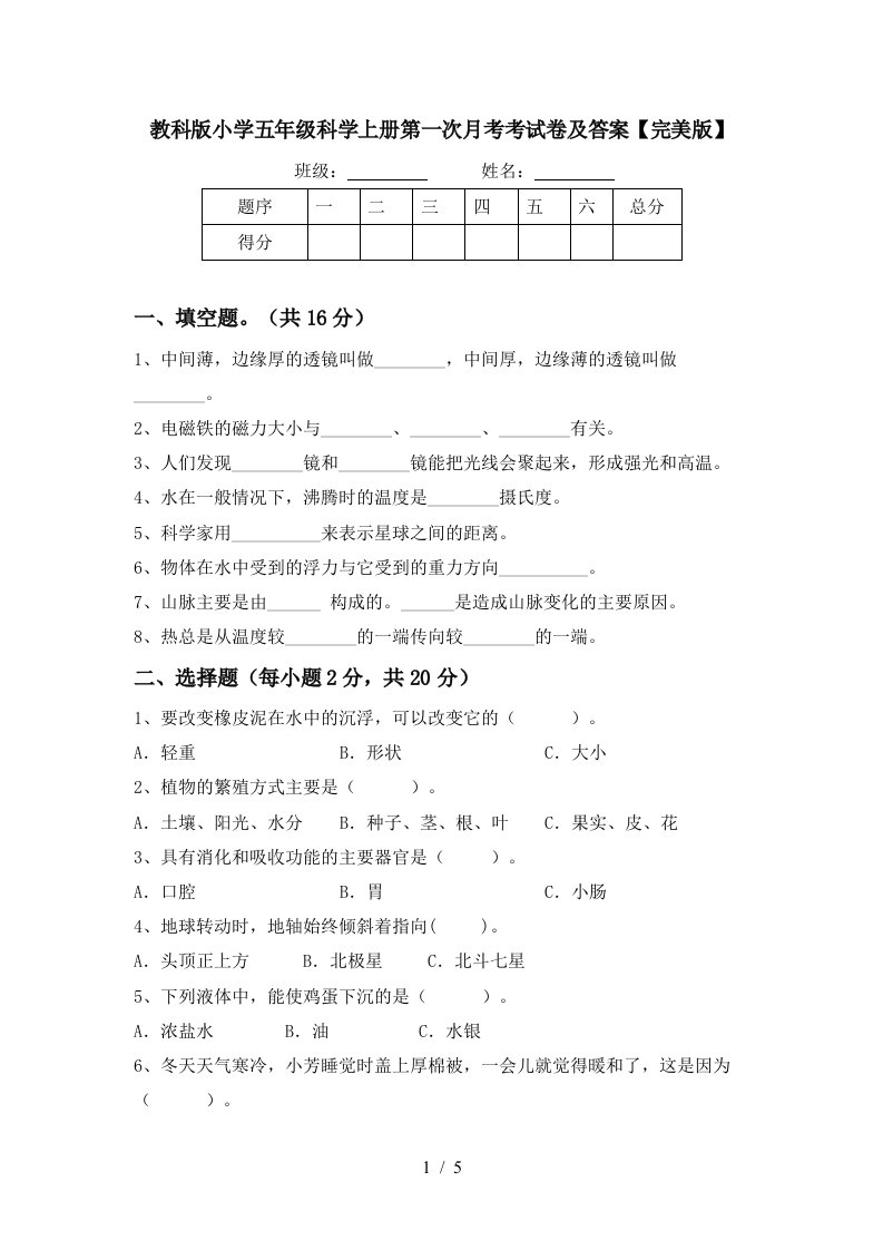 教科版小学五年级科学上册第一次月考考试卷及答案完美版