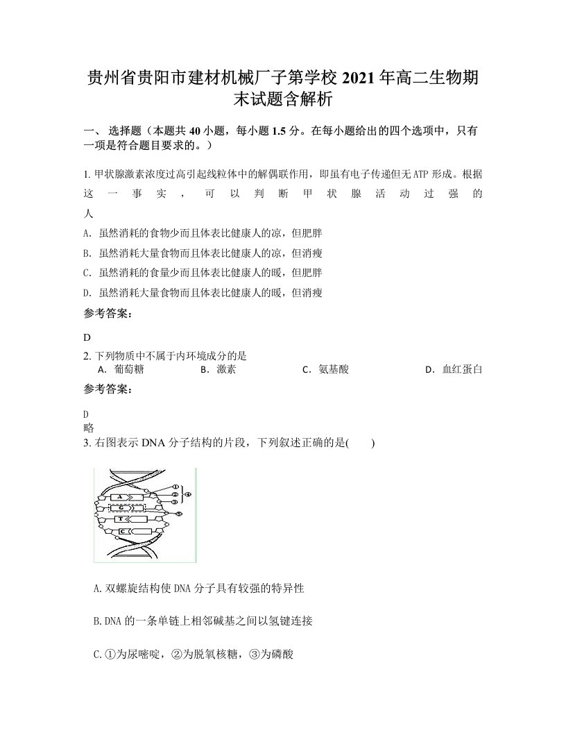 贵州省贵阳市建材机械厂子第学校2021年高二生物期末试题含解析