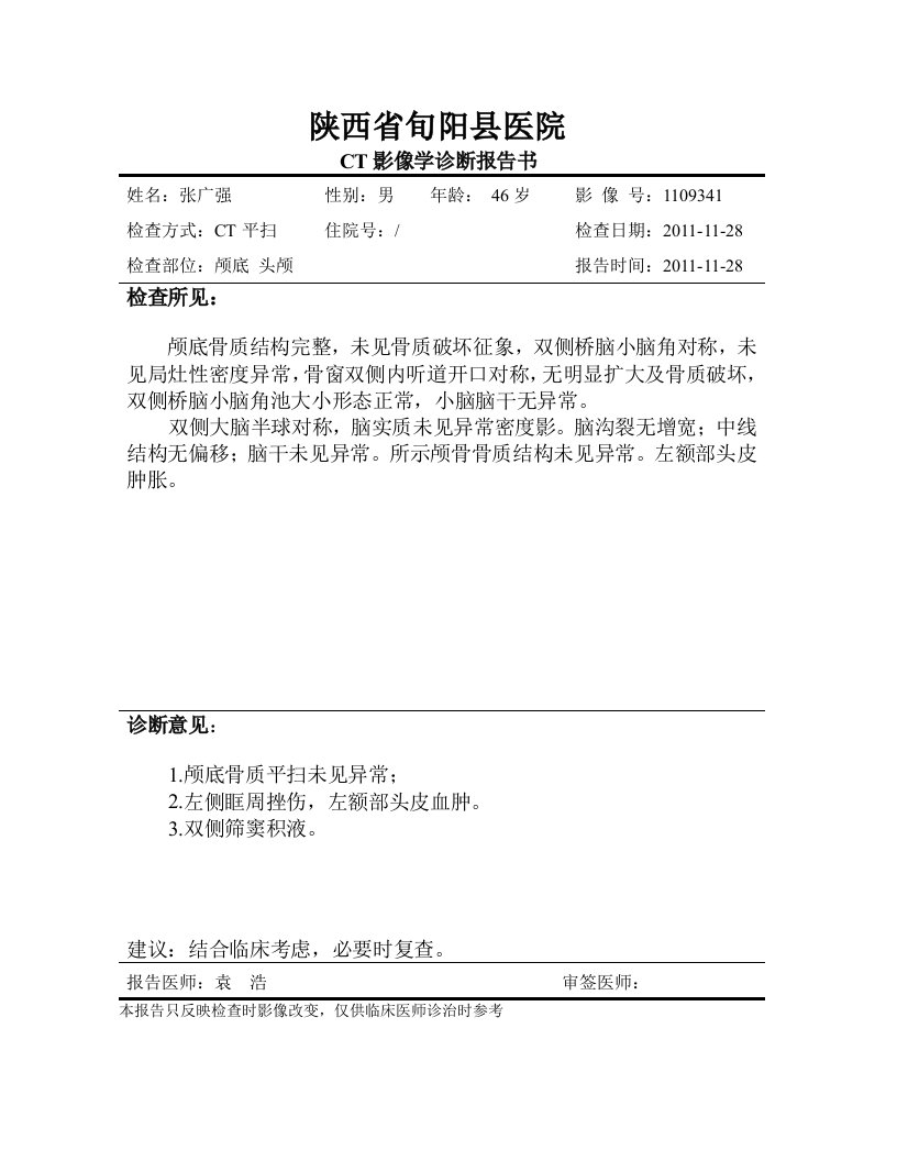 颅底CT影像学诊断报告书