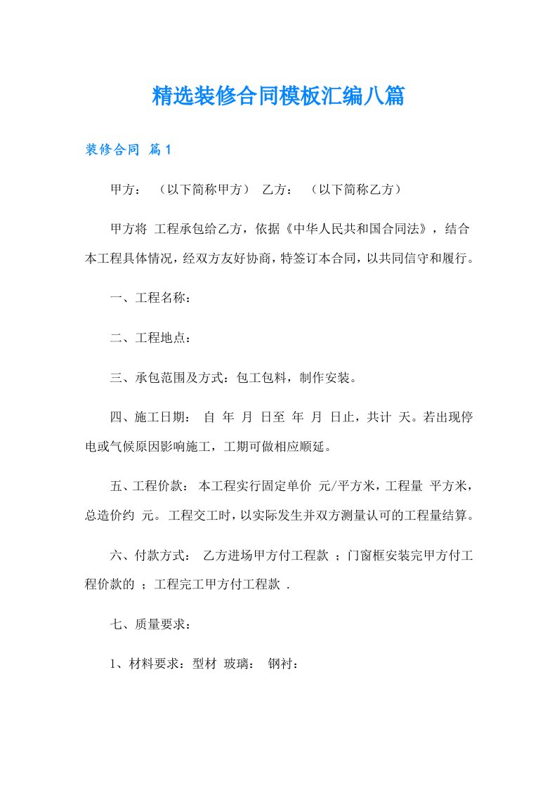 精选装修合同模板汇编八篇