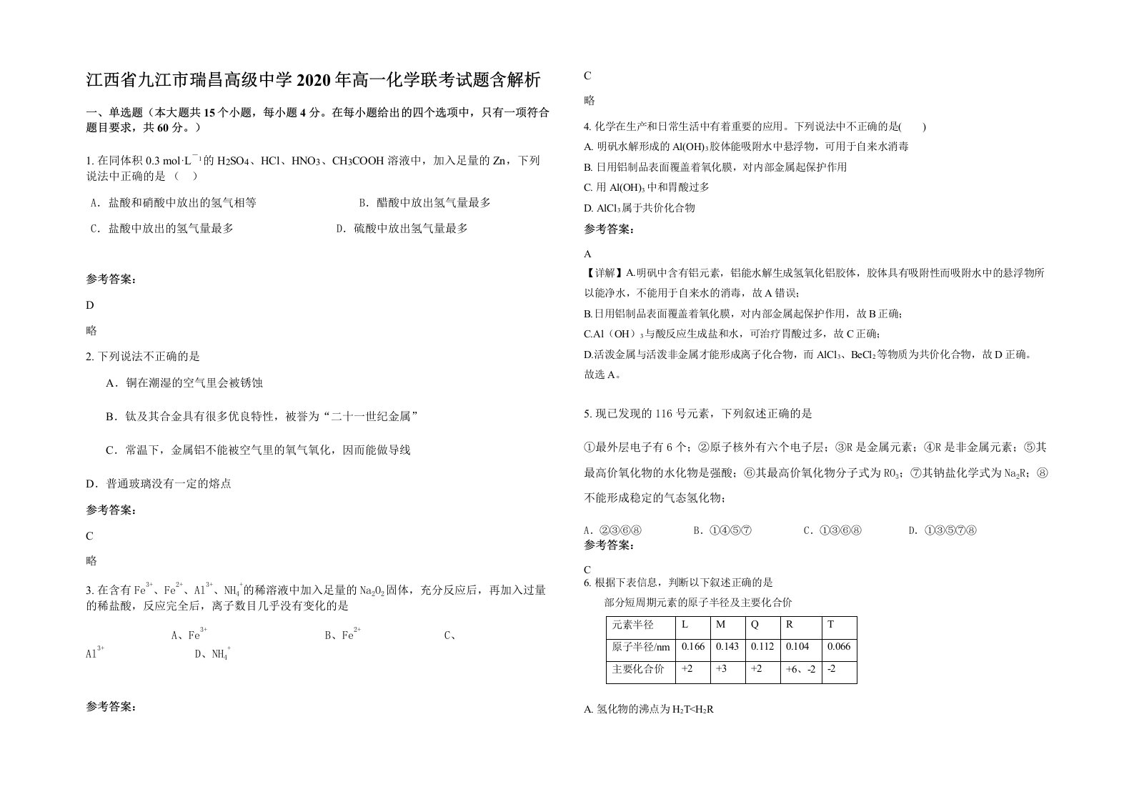 江西省九江市瑞昌高级中学2020年高一化学联考试题含解析