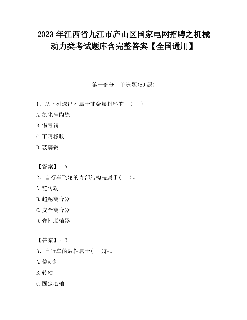 2023年江西省九江市庐山区国家电网招聘之机械动力类考试题库含完整答案【全国通用】