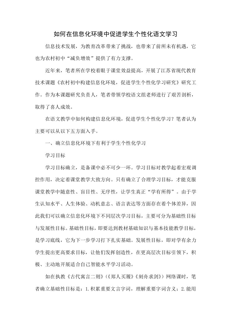 如何在信息化环境中促进学生的个性化语文学习