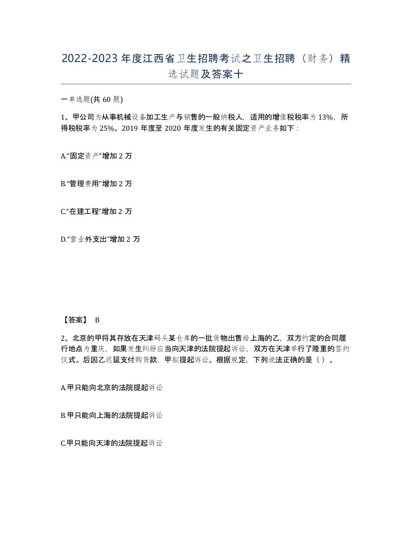 2022-2023年度江西省卫生招聘考试之卫生招聘财务试题及答案十