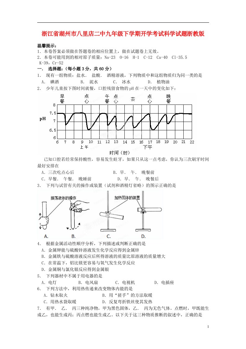 浙江省湖州市九级科学下学期开学考试试题