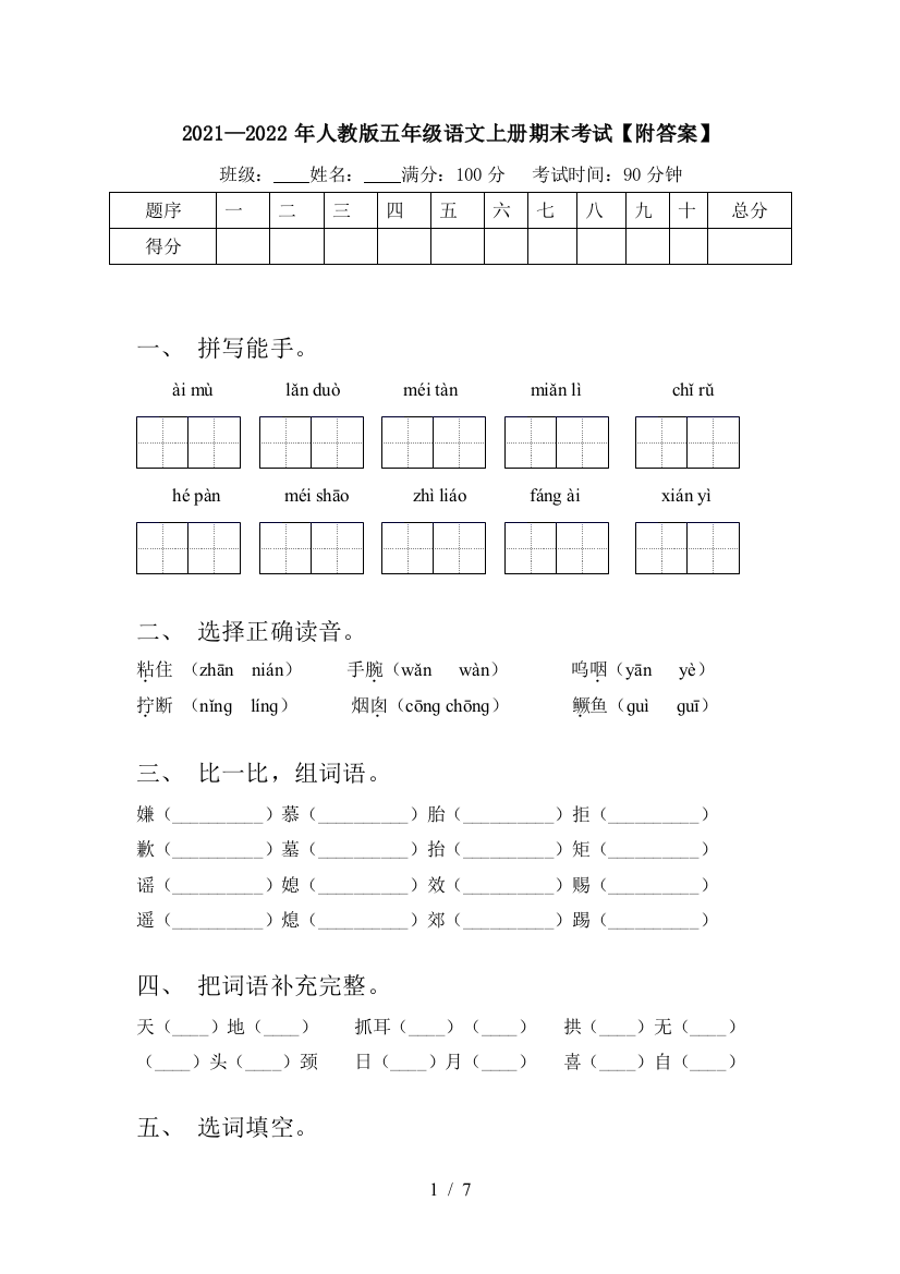 2021—2022年人教版五年级语文上册期末考试【附答案】