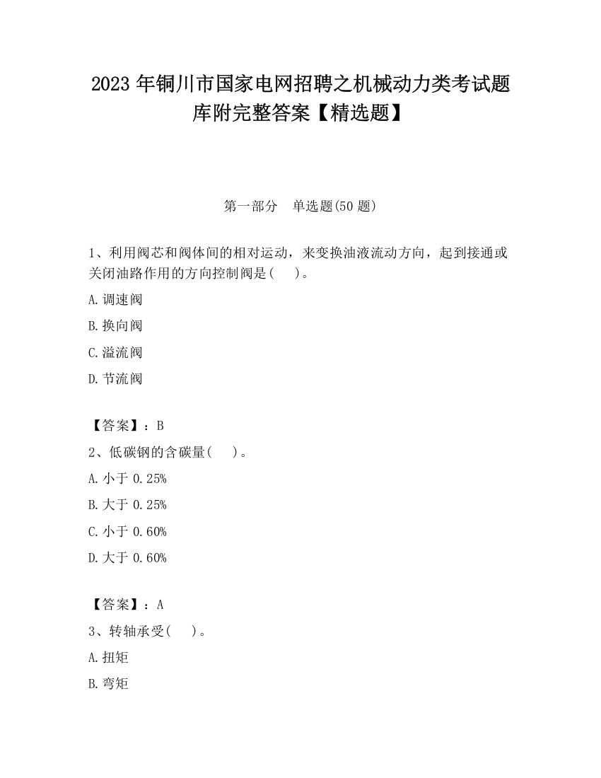 2023年铜川市国家电网招聘之机械动力类考试题库附完整答案【精选题】