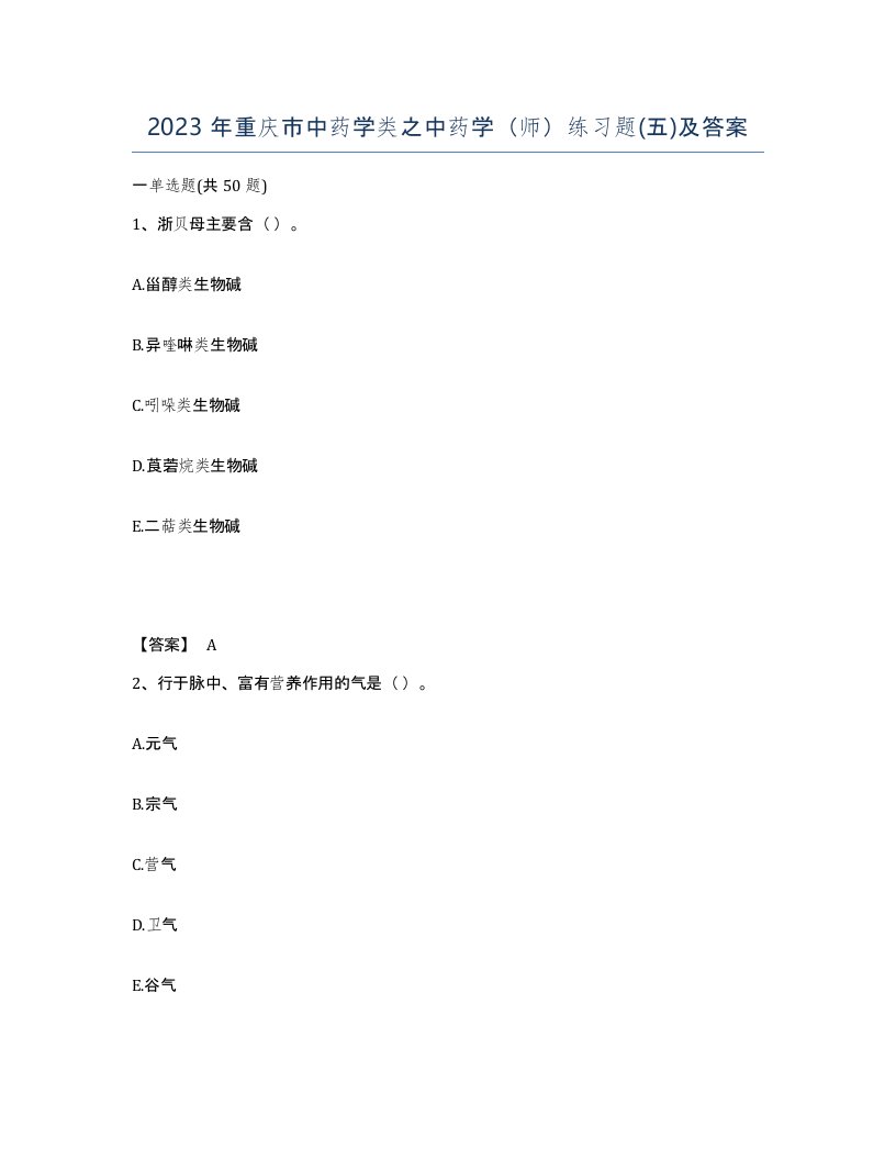 2023年重庆市中药学类之中药学师练习题五及答案