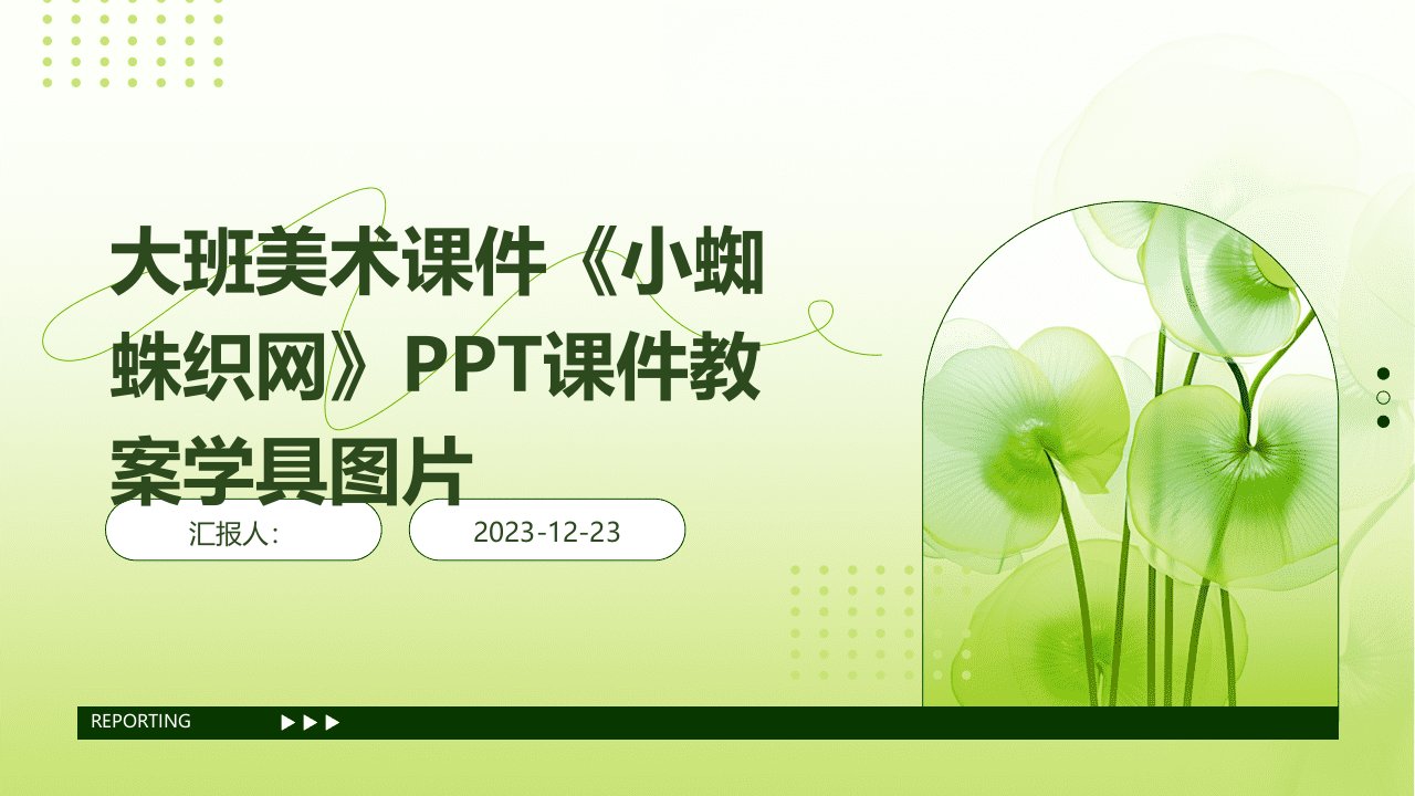 大班美术课件《小蜘蛛织网》PPT课件教案学具图片