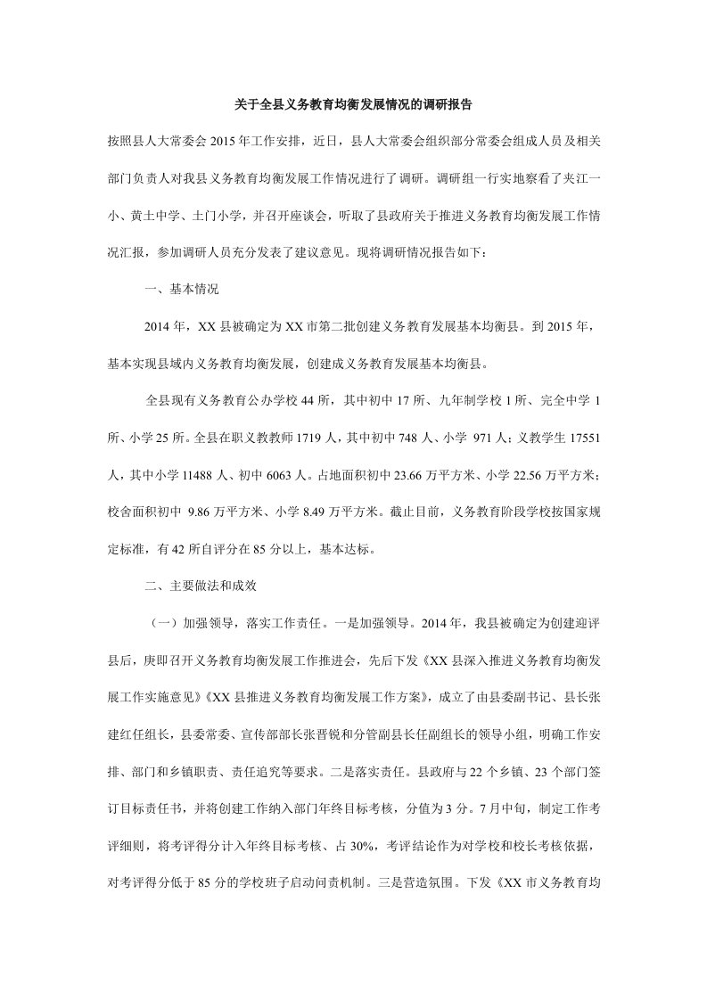 关于全县义务教育均衡发展情况的调研报告_0.doc