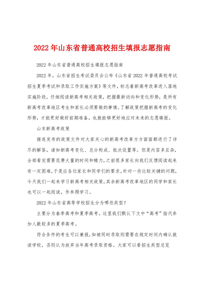 2022年山东省普通高校招生填报志愿指南