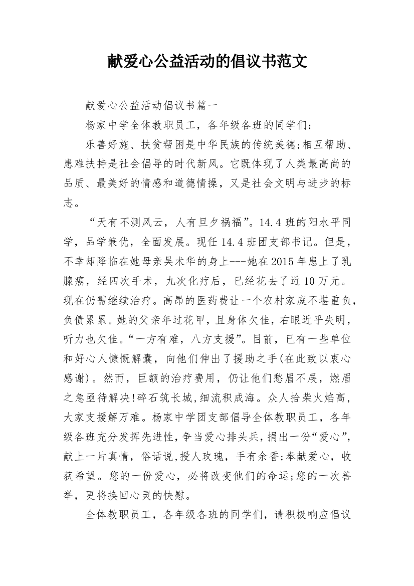 献爱心公益活动的倡议书范文