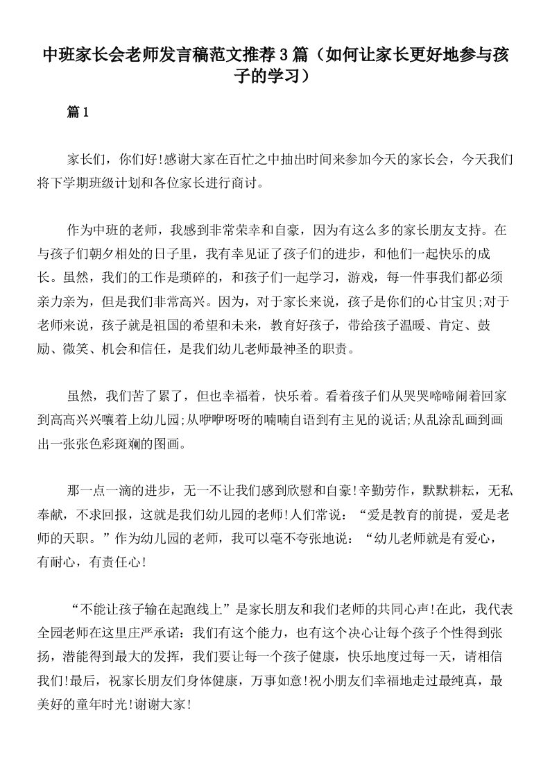 中班家长会老师发言稿范文推荐3篇（如何让家长更好地参与孩子的学习）