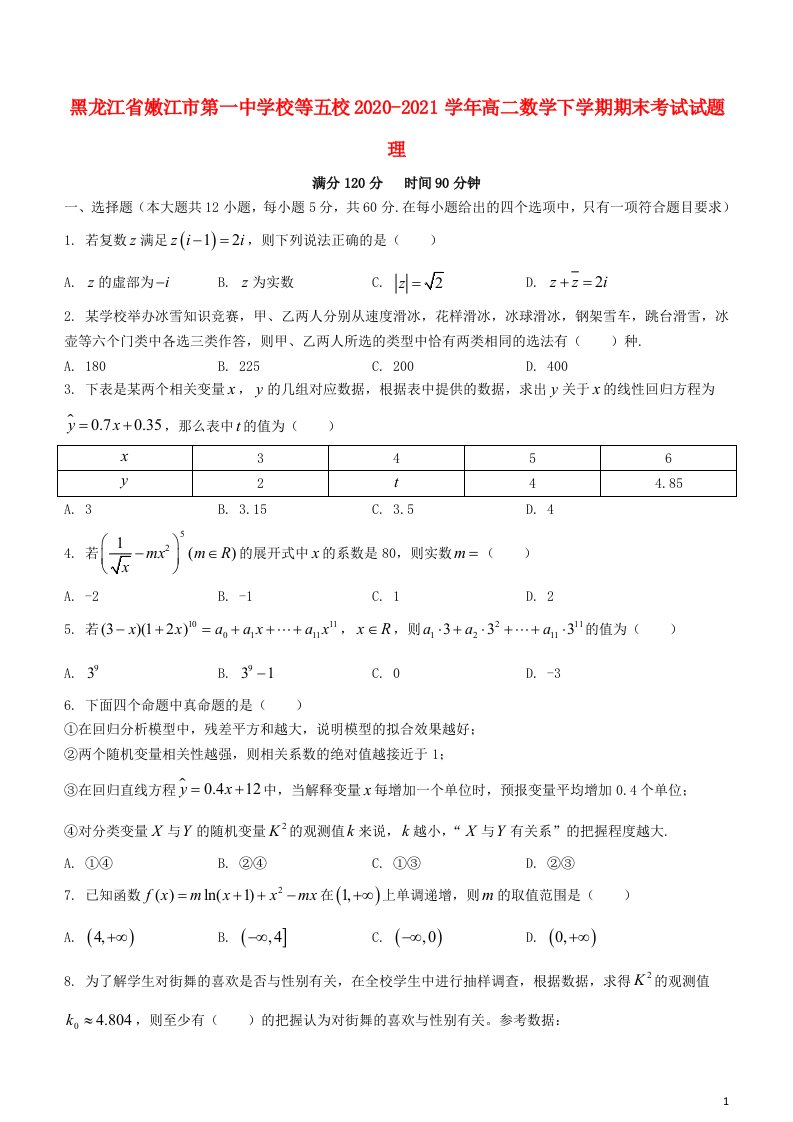 黑龙江省嫩江市第一中学校等五校2020_2021学年高二数学下学期期末考试试题理