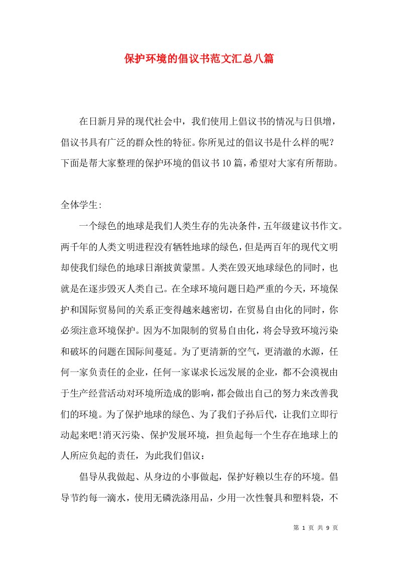 保护环境的倡议书范文汇总八篇