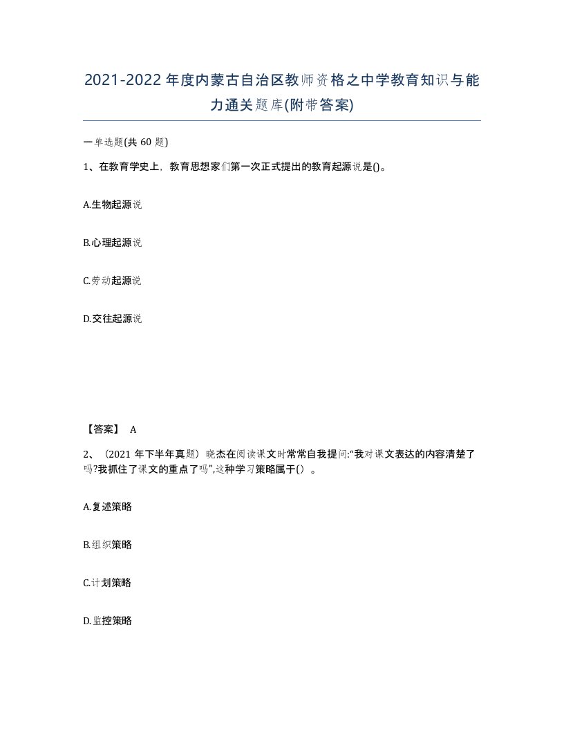 2021-2022年度内蒙古自治区教师资格之中学教育知识与能力通关题库附带答案