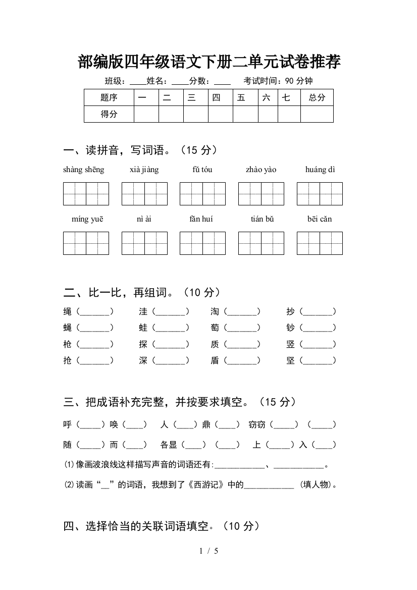 部编版四年级语文下册二单元试卷推荐