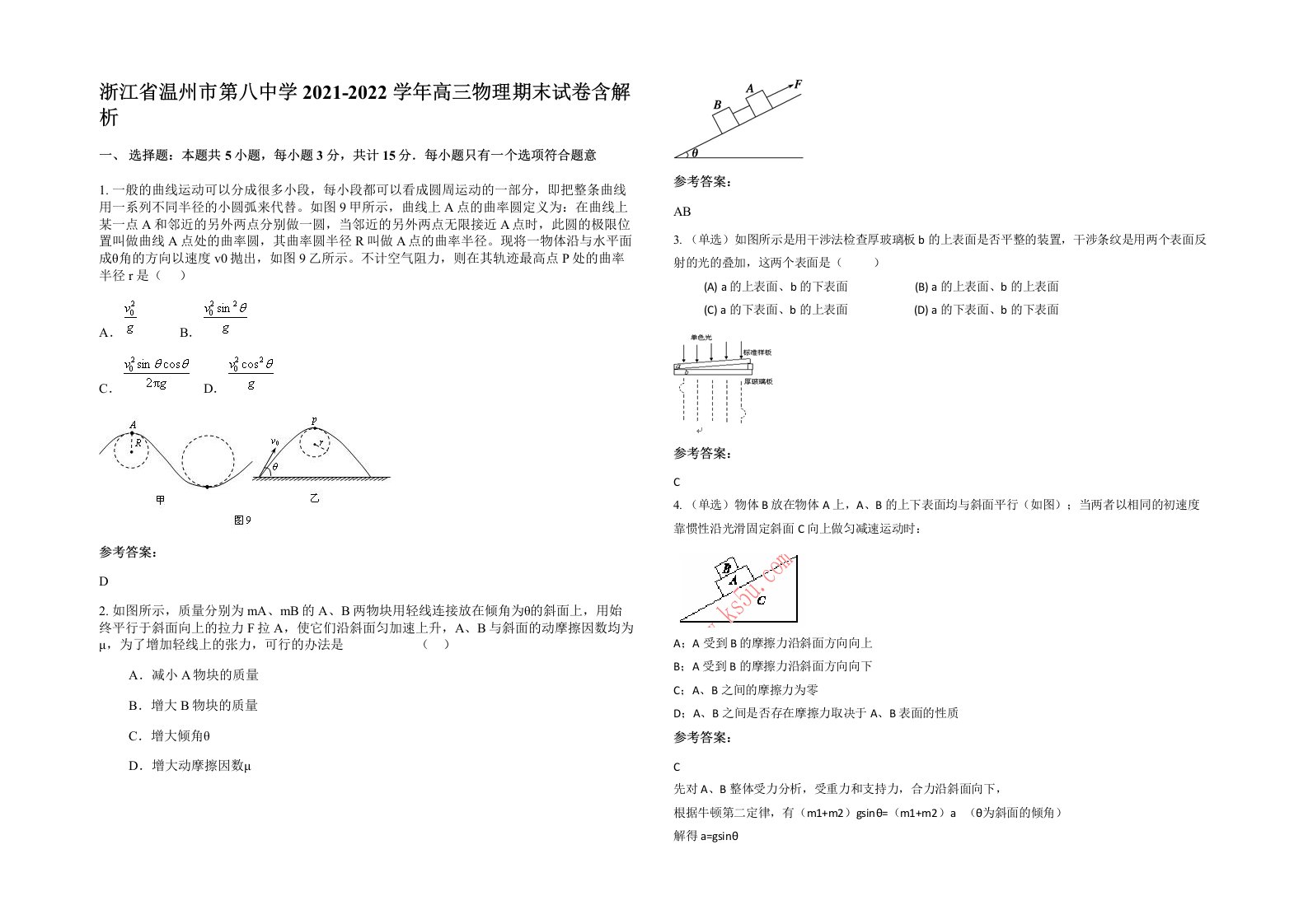 浙江省温州市第八中学2021-2022学年高三物理期末试卷含解析