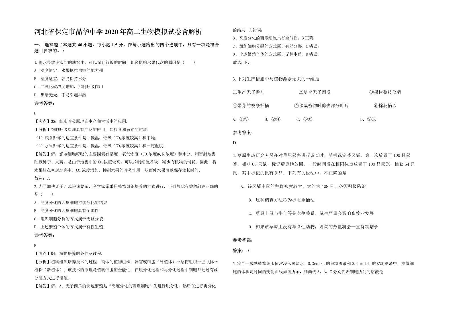 河北省保定市晶华中学2020年高二生物模拟试卷含解析