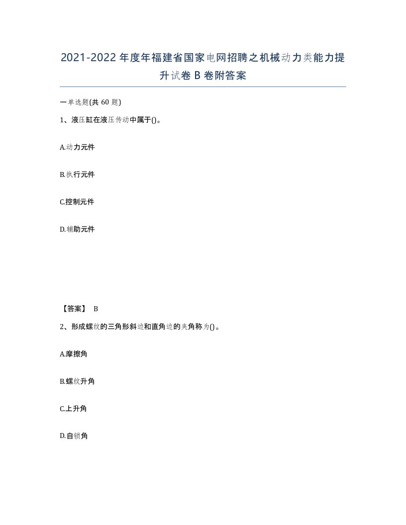 2021-2022年度年福建省国家电网招聘之机械动力类能力提升试卷B卷附答案