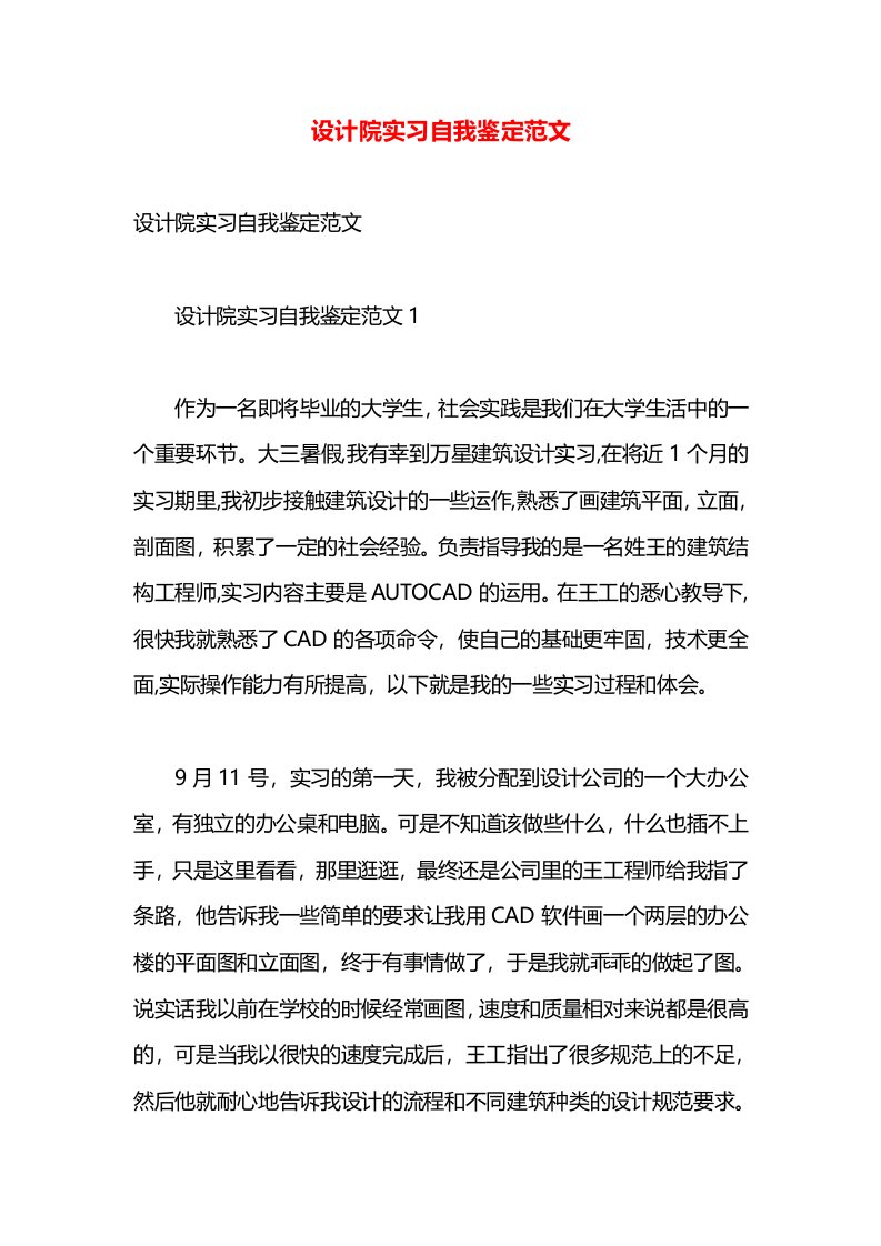 设计院实习自我鉴定范文