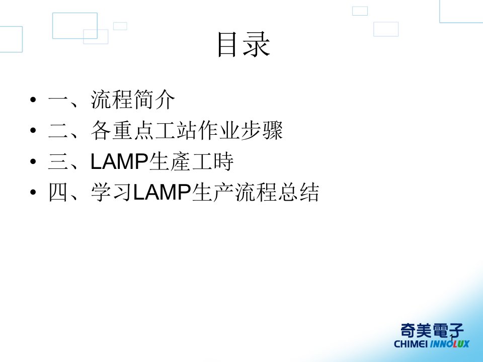 LAMP生产流程