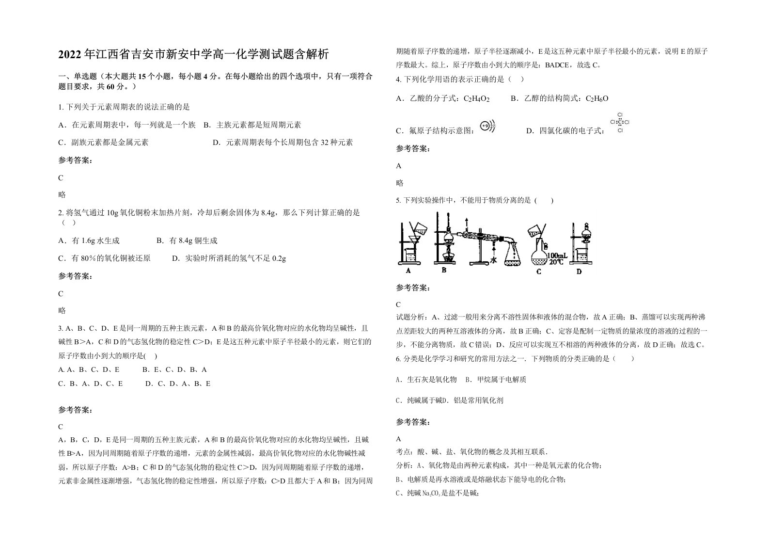 2022年江西省吉安市新安中学高一化学测试题含解析