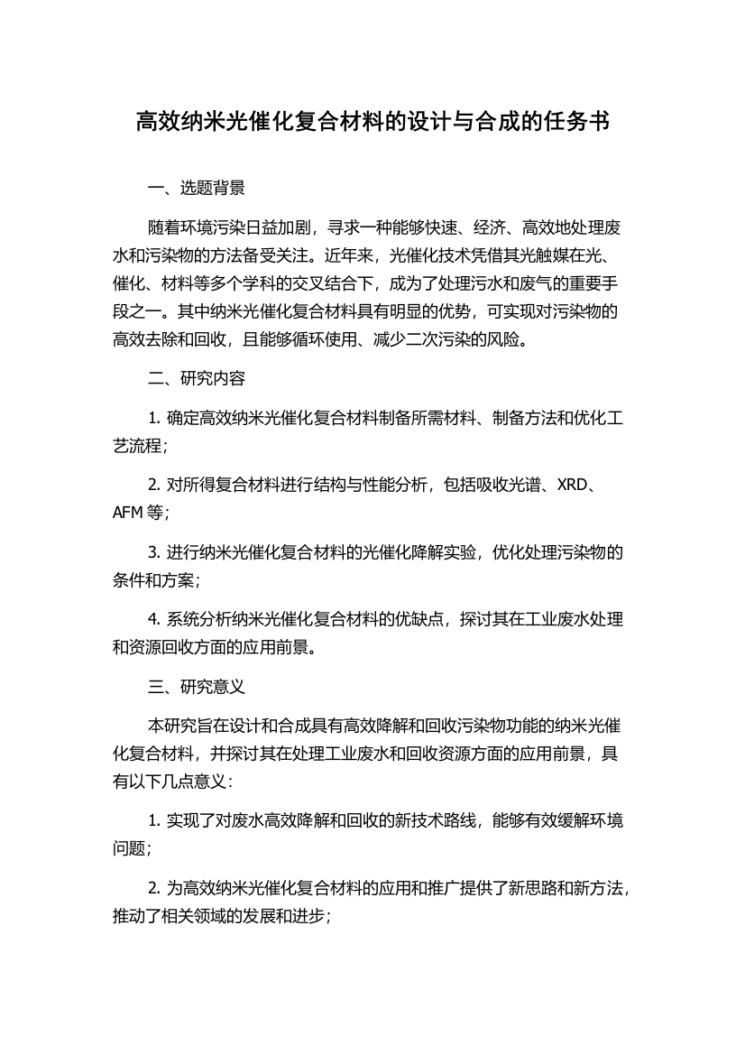 高效纳米光催化复合材料的设计与合成的任务书