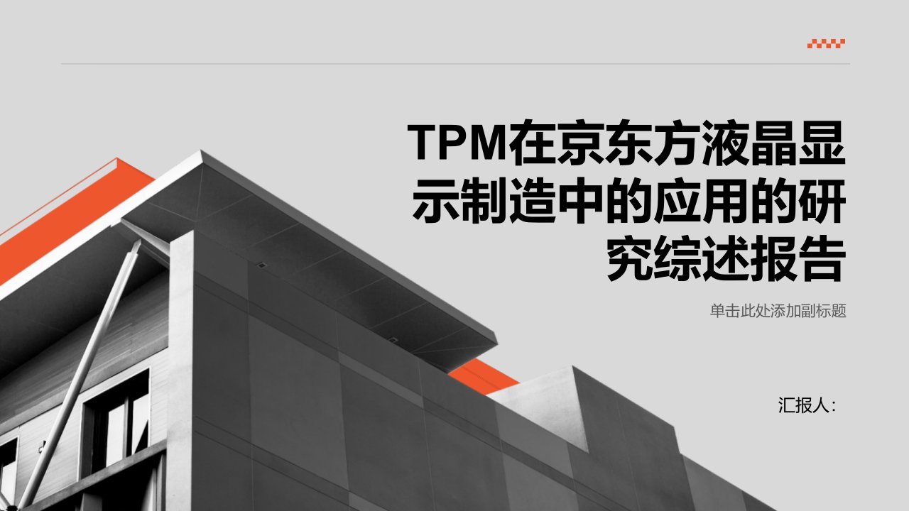 TPM在京东方液晶显示制造中的应用的研究综述报告