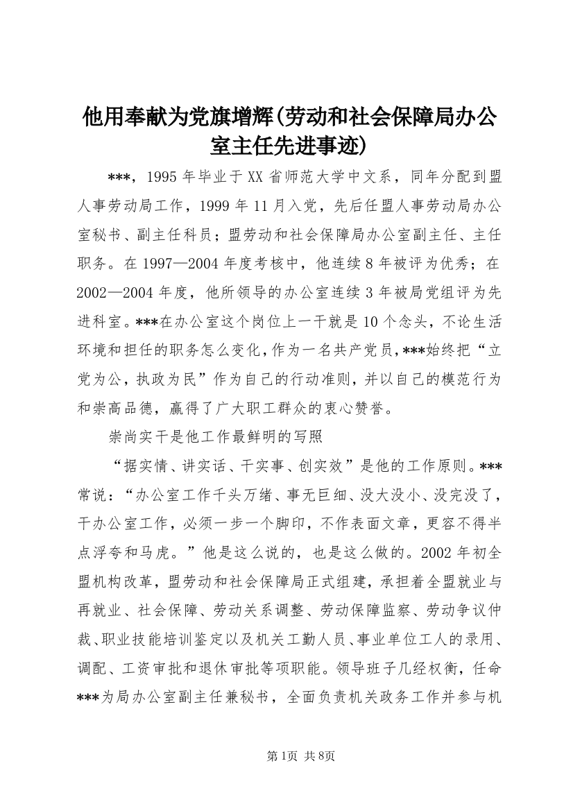 他用奉献为党旗增辉(劳动和社会保障局办公室主任先进事迹)