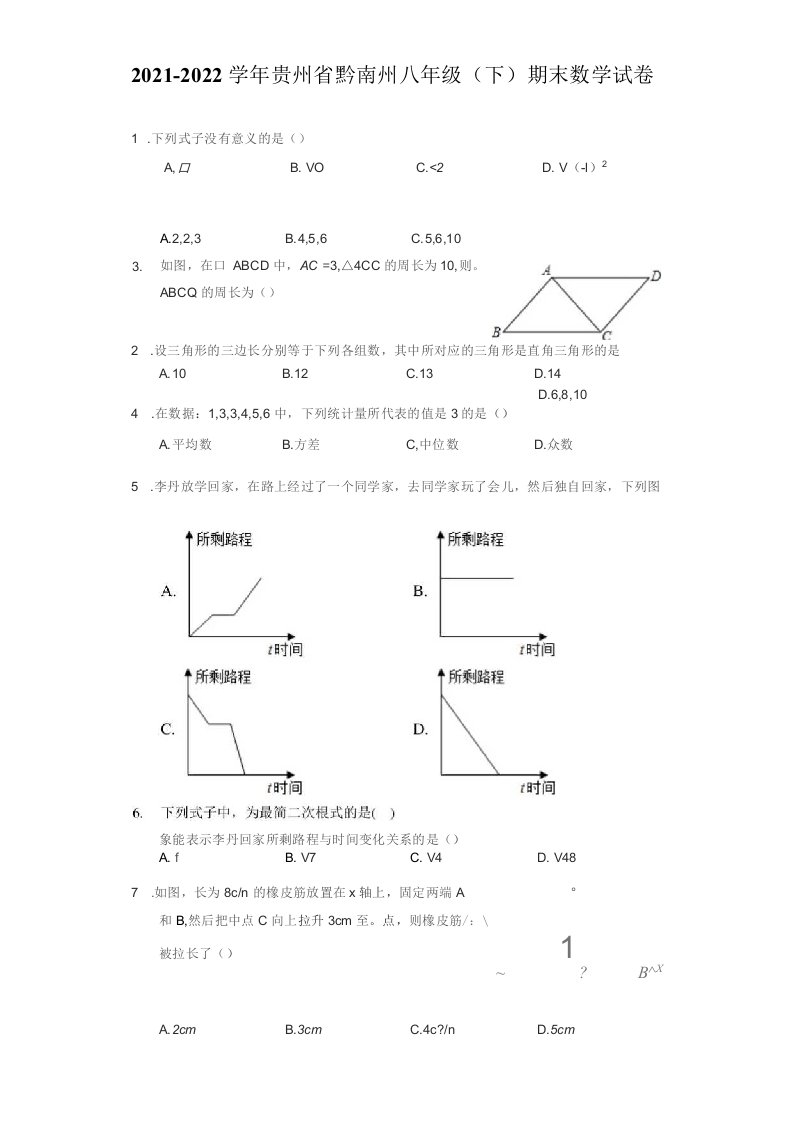 2021-2022学年贵州省黔南州八年级（下）期末数学试卷（附答案详解）