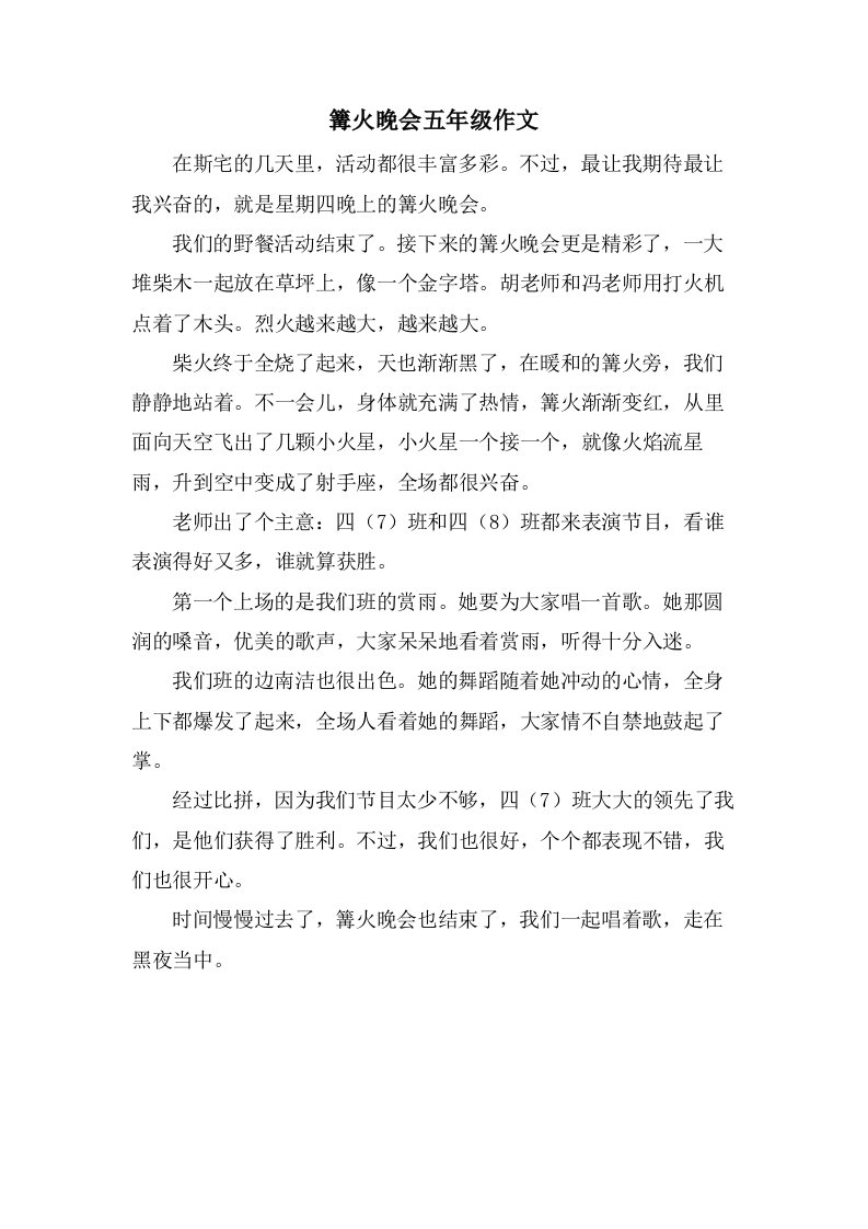 篝火晚会五年级作文