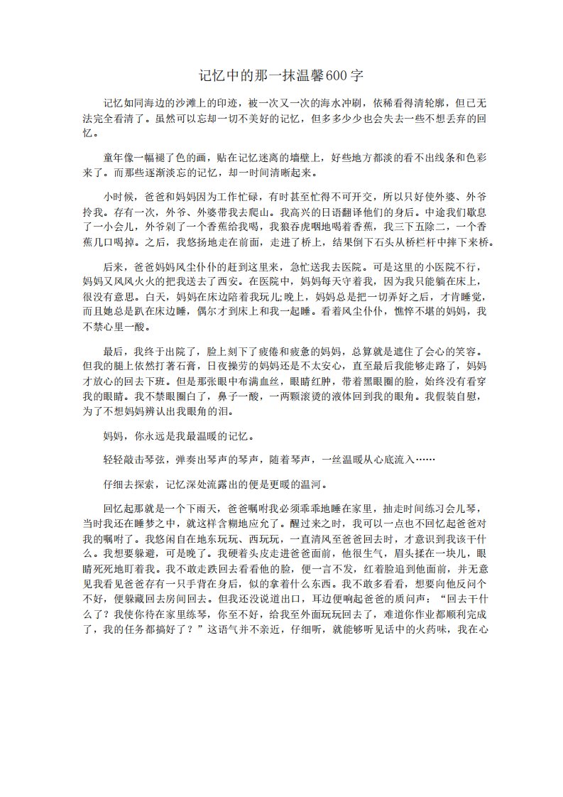 记忆中的那一抹温馨作文800字