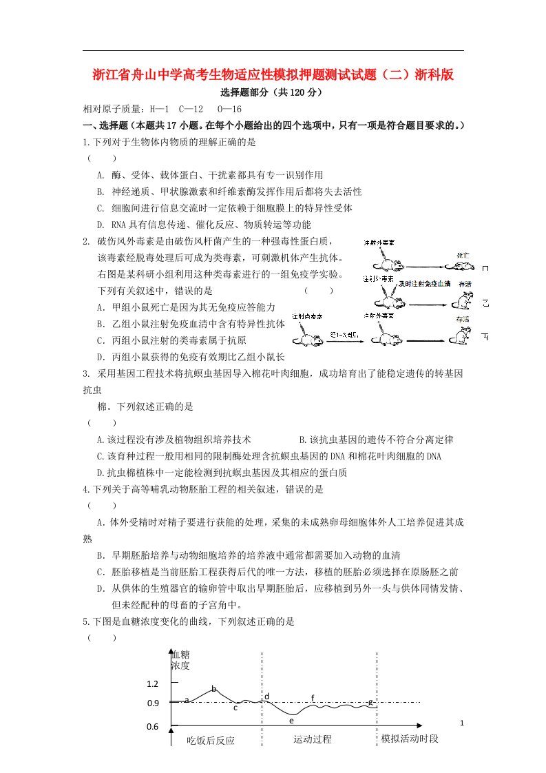 浙江省舟山中学高考生物适应性模拟押题测试试题（二）浙科版